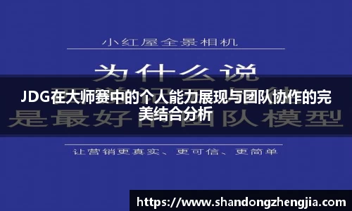 JDG在大师赛中的个人能力展现与团队协作的完美结合分析